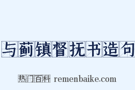 与蓟镇督抚书造句是什么意思的图片